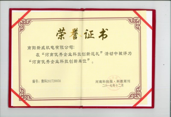 河南优秀企业科技创新单位荣誉证书
